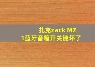 扎克zack MZ1蓝牙音箱开关键坏了